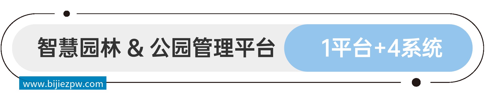 软件平台和应用系统 智慧园林&公园管理平台 1平台+4系统