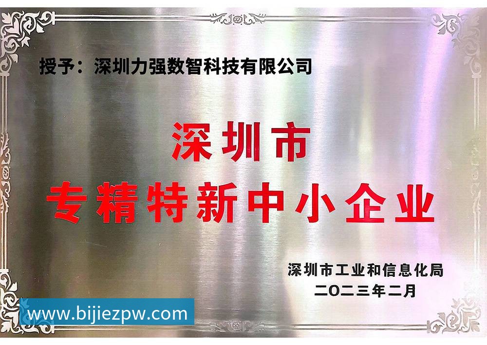 专精特新