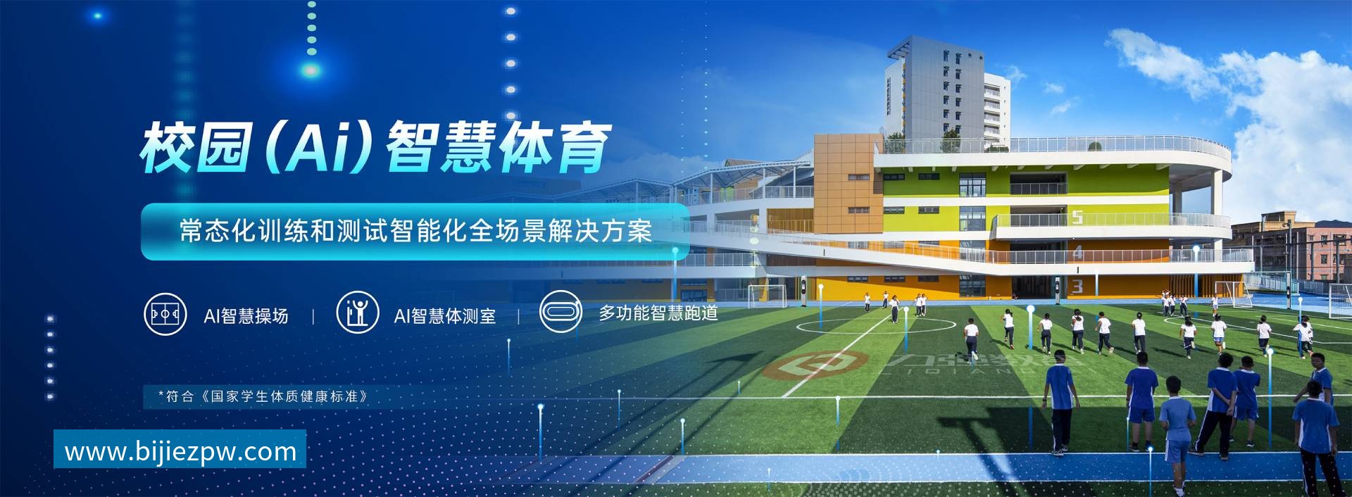 校园智慧体育-校园智慧体育全场景解决方案-乐竞体育