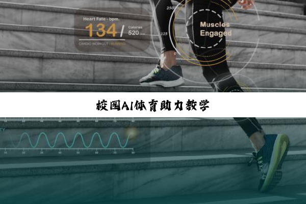 今日科普|校园AI体育助力教学 今日科普|校园AI体育助力教学