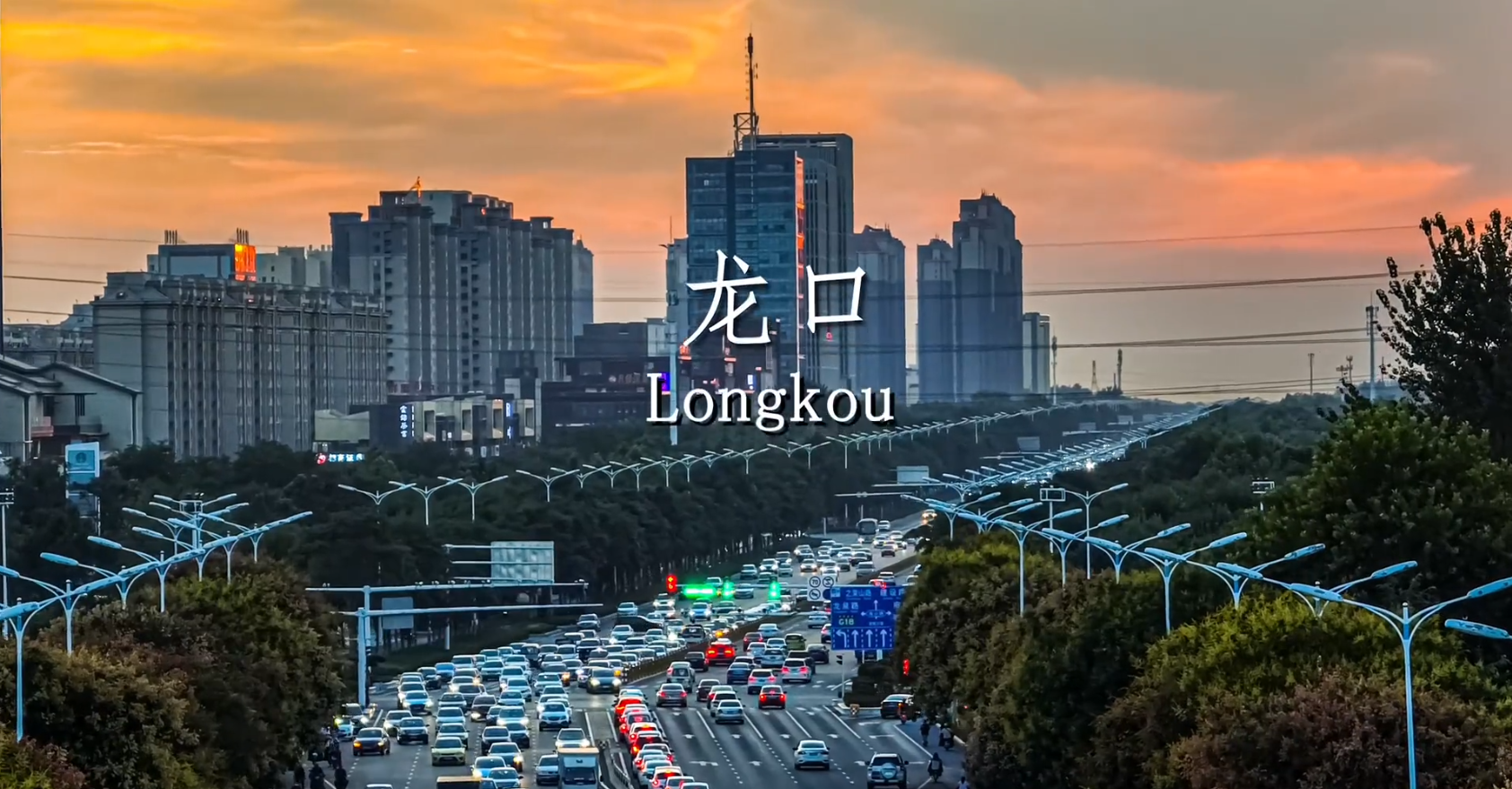 龙口市位于山东烟台胶东半岛西北部,是一座历史悠久、物产丰饶、产业兴旺、生态宜居的城市。其历史悠久,
